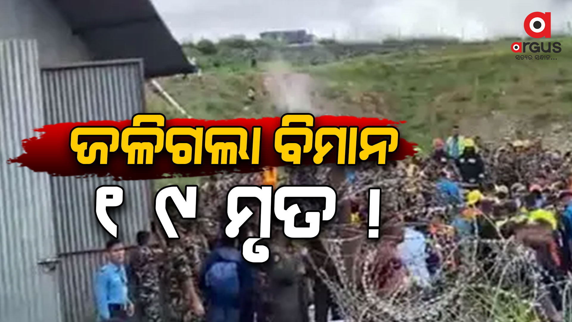 ନେପାଳରେ ବଡ଼ ବିମାନ ଦୁର୍ଘଟଣା: ୧୯ ମୃତ !
