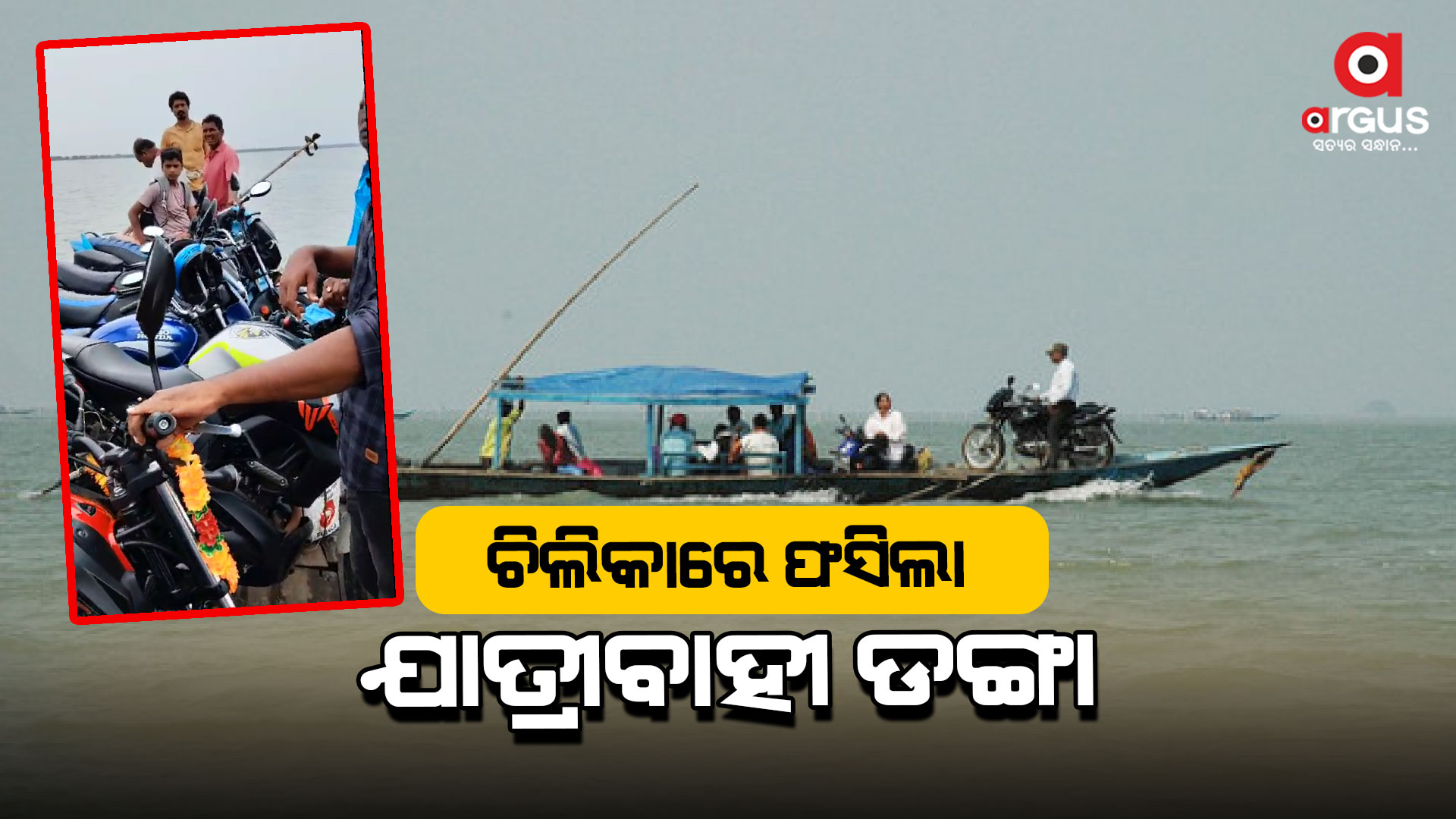 ପୁଣି ଚିଲିକାରେ ଫସିଲା ଯାତ୍ରୀବାହୀ ଡଙ୍ଗା