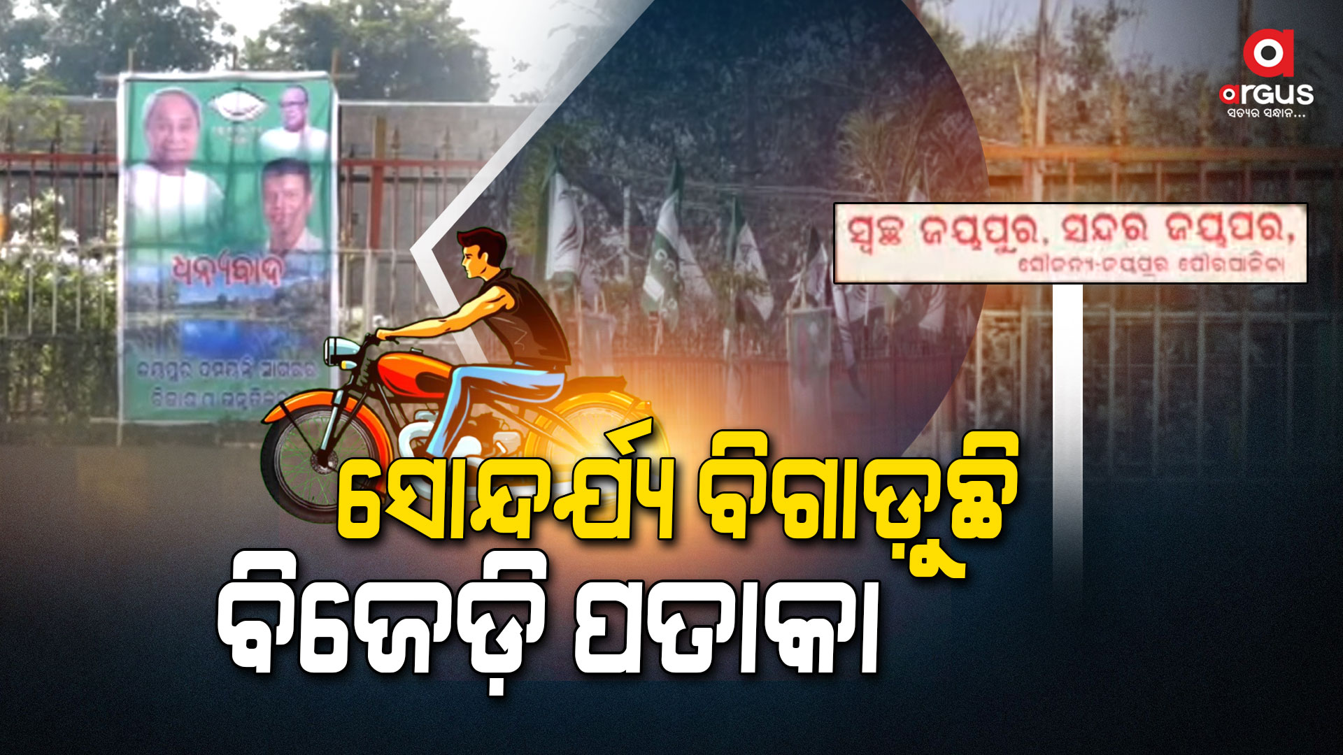 ସୋନ୍ଦର୍ଯ୍ୟ ବିଗାଡ଼ୁଛି ବିଜେଡ଼ି ପତାକା, ପ୍ରଚାର ପ୍ରସାର ପରେ ଭୁଲି ଗଲେ ସ୍ଵଛତାର ଜ୍ଞାନ