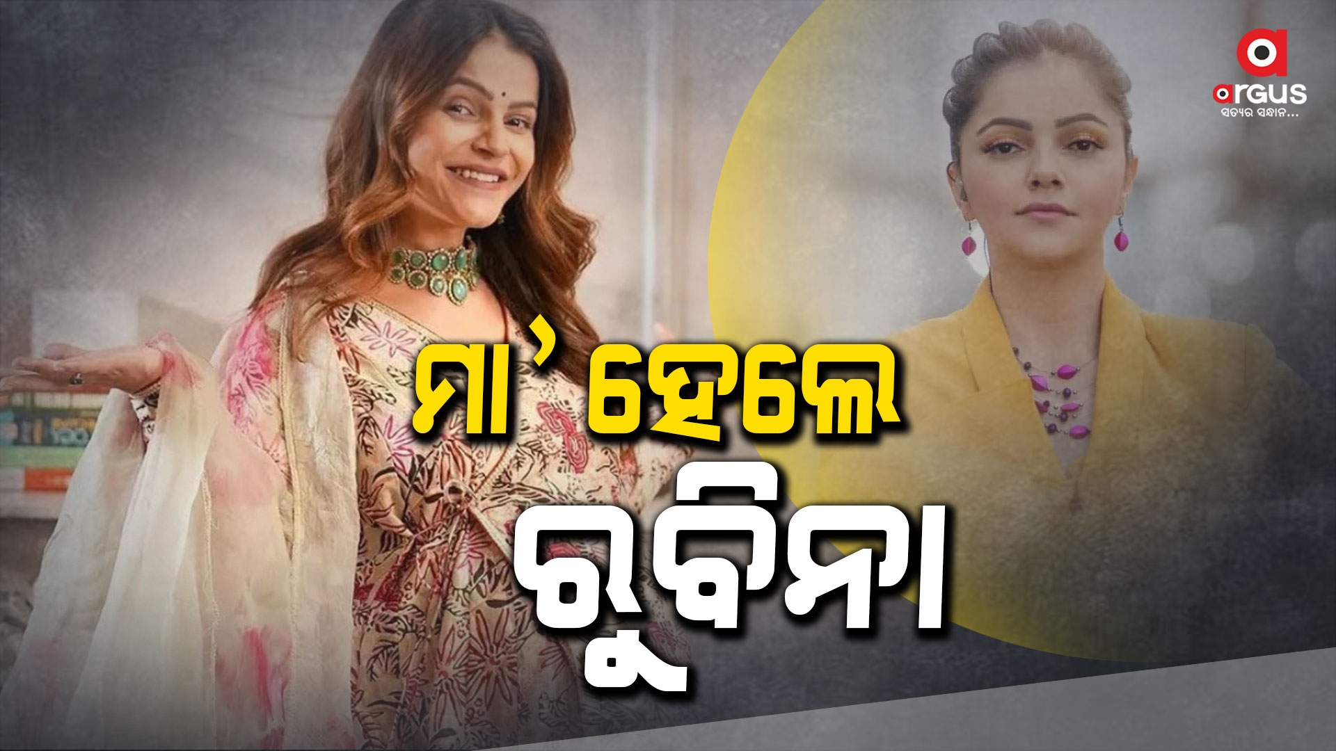 ବିବାହର ୫ବର୍ଷ ପରେ ଯମଜ ସନ୍ତାନର ମା’ ହେଲେ ରୁବିନା