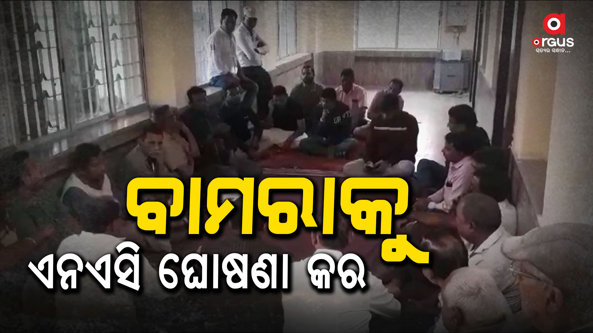 ଏନଏସି ଘୋଷଣା ନ ହେବା ନେଇ ଆସନ୍ତା ୨୮ ତାରିଖରେ ବାମରା ବନ୍ଦ ଡାକରା