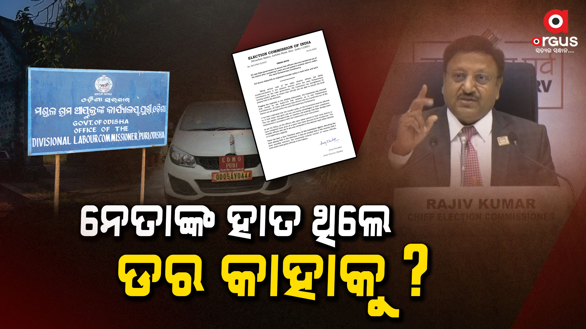 ନିର୍ବାଚନ କମିଶନଙ୍କ ନିୟମ ମାନୁନାହାନ୍ତି ସରକାର ?