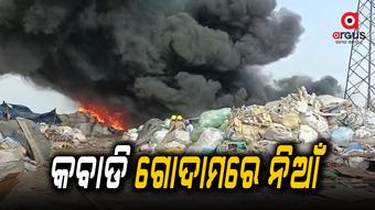 କବାଡିଆ ଗୋଦାମରେ ଭୟାବହ ଅଗ୍ନିକାଣ୍ଡ