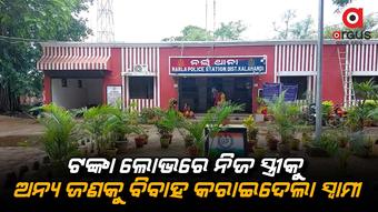 ସ୍ବାମୀକୁ ଥାନାରେ ପଚରାଉଚୁରା କରି କୋର୍ଟ ଚାଲାଣ କରିଛି ପୋଲିସ