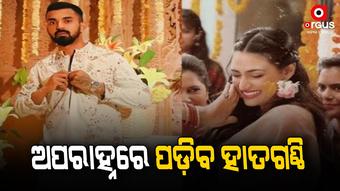 ଆଉ କିଛି ସମୟ ପରେ ବିବାହ ବନ୍ଧନରେ ବାନ୍ଧି ହେବେ କେ.ଏଲ ରାହୁଲ