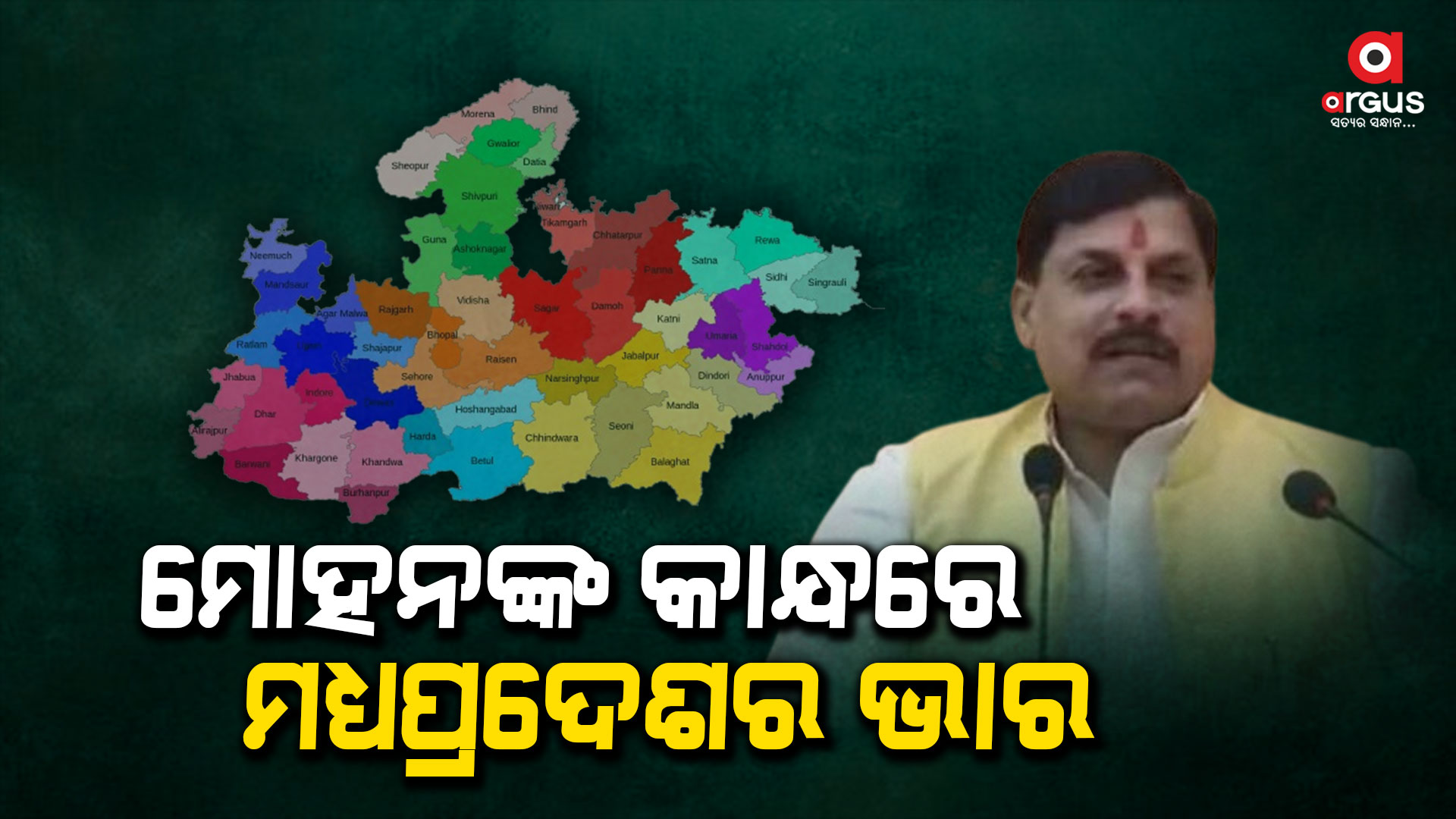 ମୋହନ ଯାଦବ ହେବେ ମଧ୍ୟପ୍ରଦେଶର ମୁଖ୍ୟମନ୍ତ୍ରୀ
