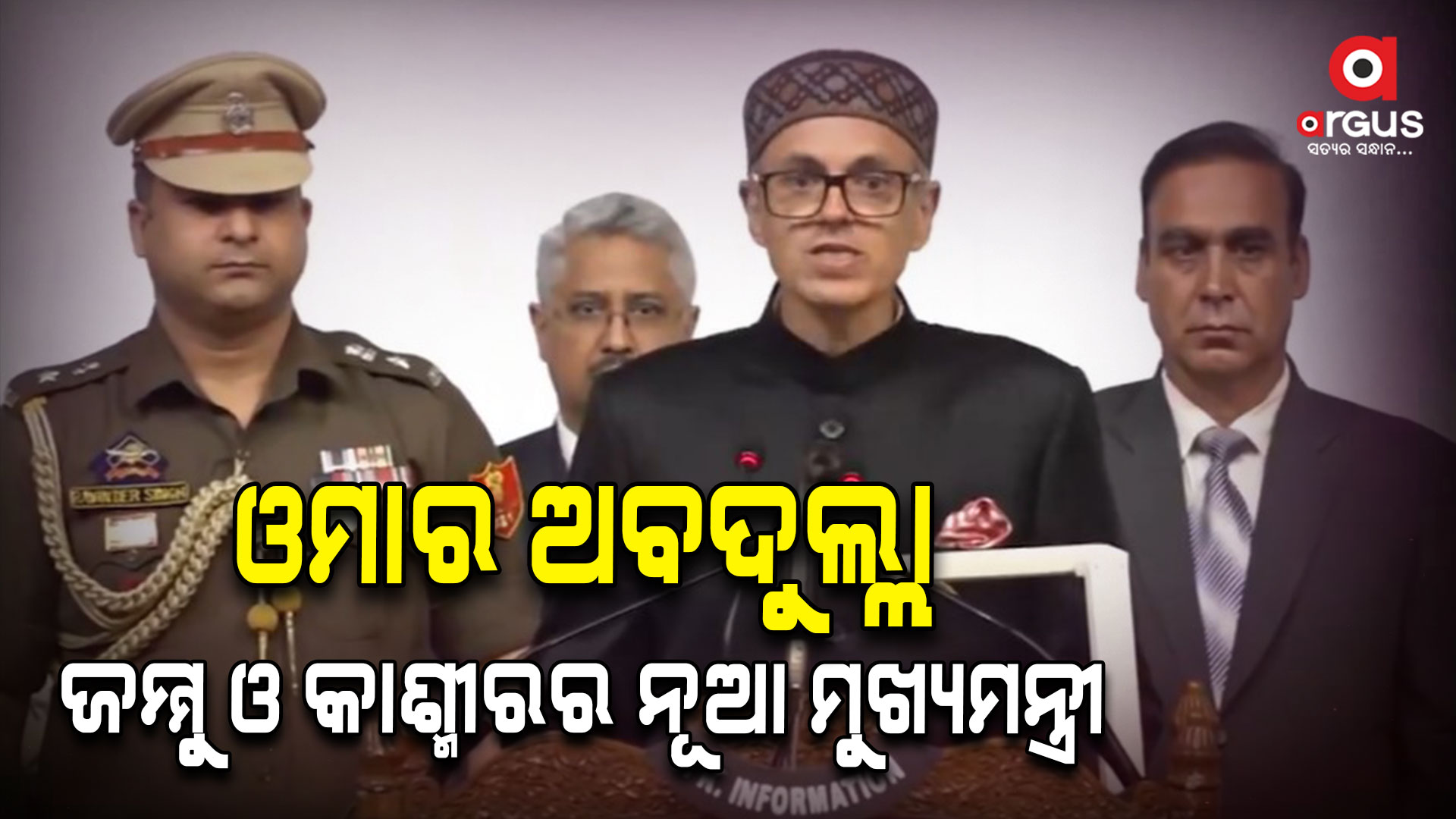 ଜମ୍ମୁ ଓ କାଶ୍ମୀରର ମୁଖ୍ୟମନ୍ତ୍ରୀ ଭାବେ ଶପଥ ନେଲେ ଓମାର ଅବଦୁଲ୍ଲା