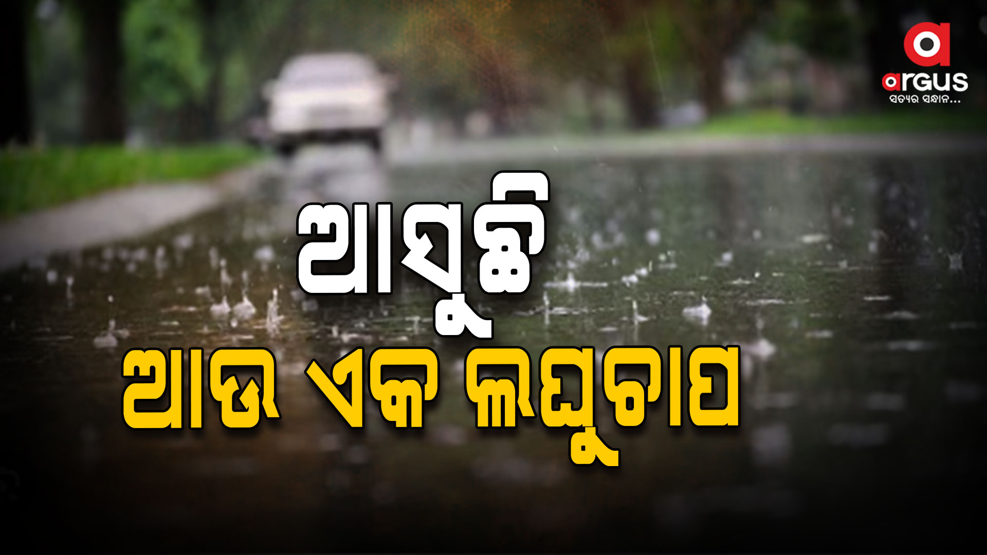 ୨୧ ତାରିଖ ବେଳକୁ ବଙ୍ଗୋପସାଗରରେ ସୃଷ୍ଟି ହେବ ଘୂର୍ଣ୍ଣିବଳୟ