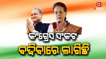 ରାଜସ୍ତାନରେ କଂଗ୍ରେସ ସଂକଟ ବଢିବାରେ ଲାଗିଛି