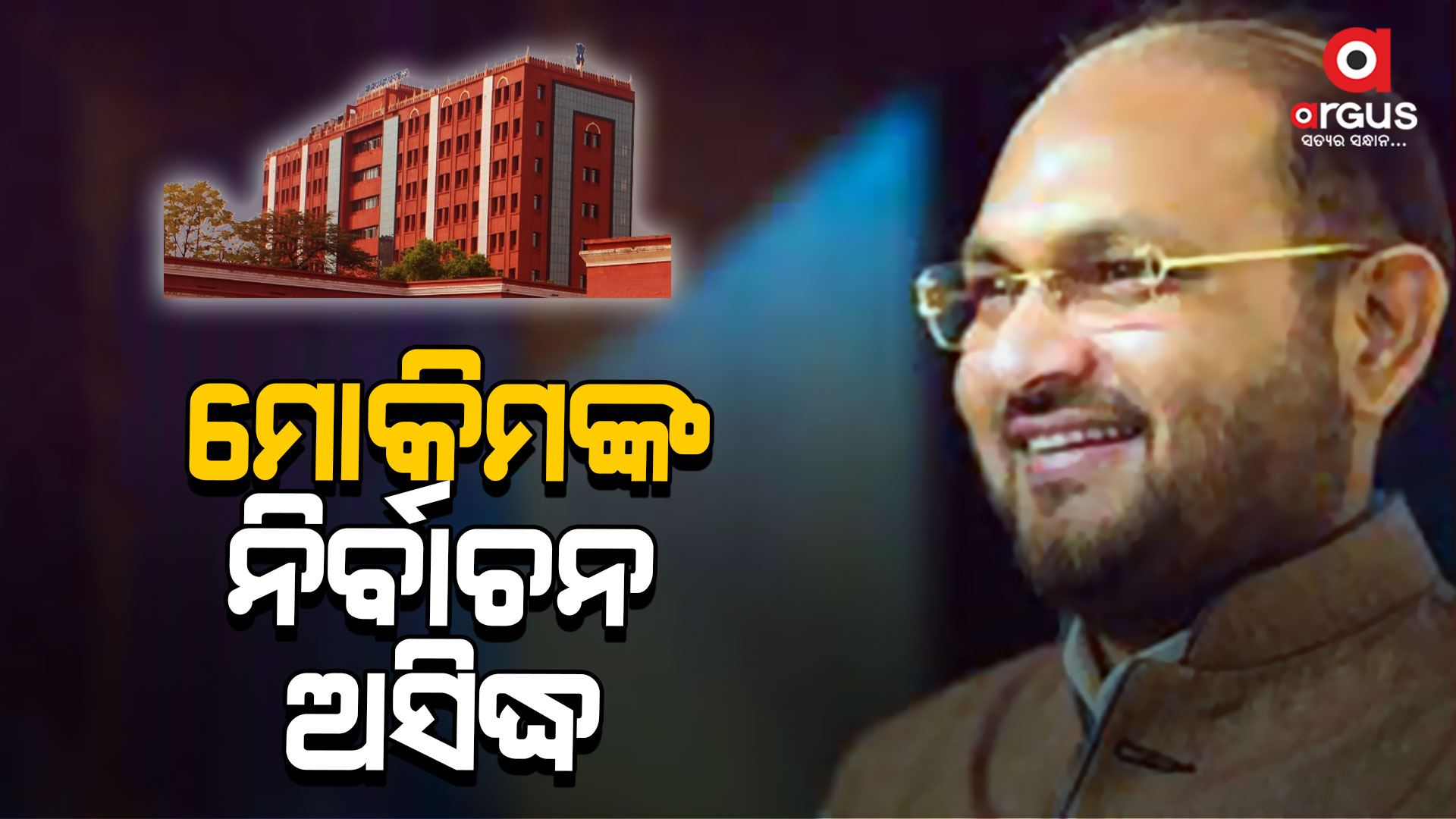କଟକ-ବାରବାଟୀ ନିର୍ବାଚନୀ ମାମଲାରେ ମୋକିମଙ୍କୁ ଝଟକା