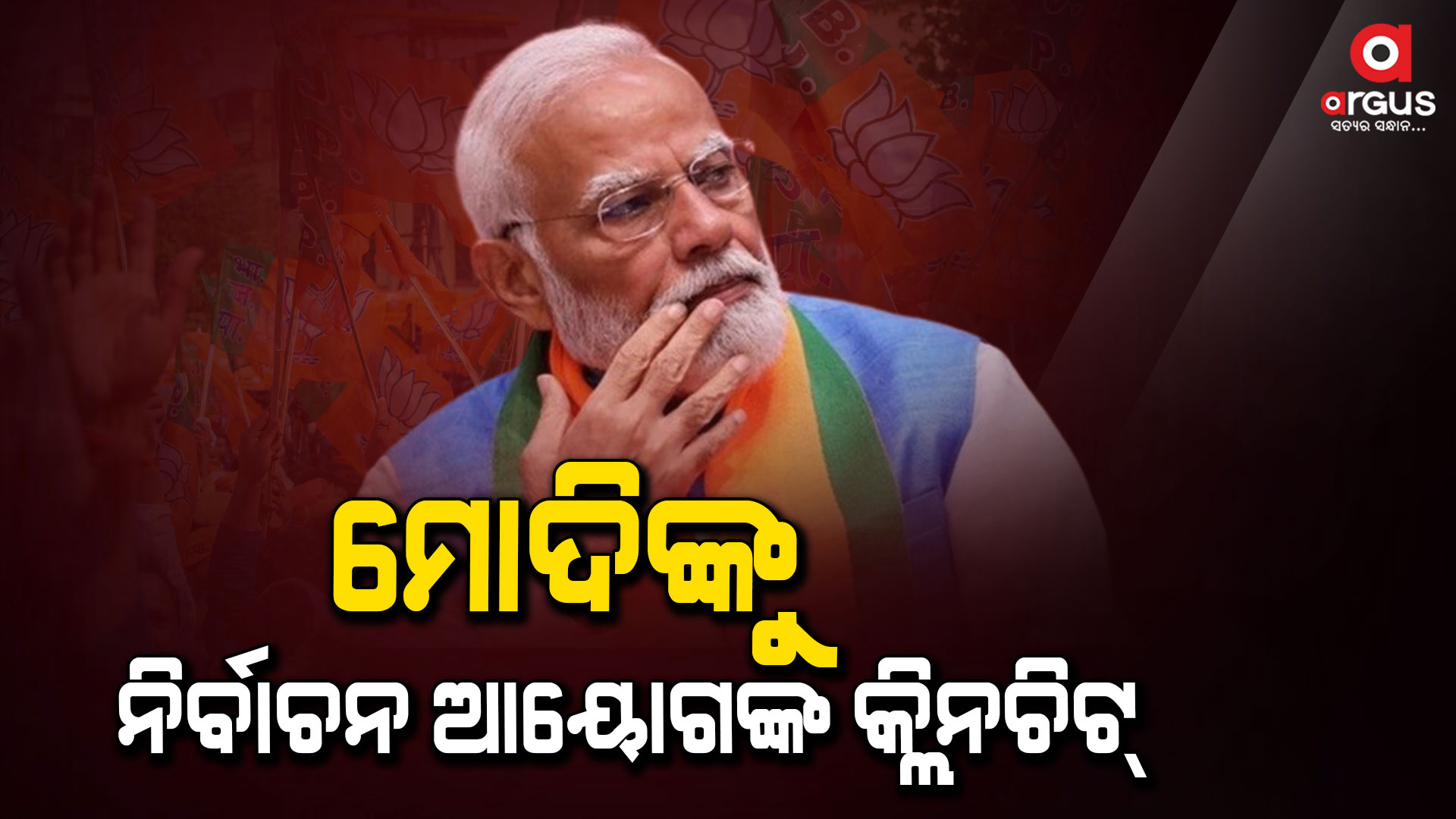 ରାମ ମନ୍ଦିର ପ୍ରସଙ୍ଗ ଉଠାଇବା ନିର୍ବାଚନ ଆଚରଣ ବିଧିର ଉଲ୍ଲଂଘନ ନୁହେଁ: ନିର୍ବାଚନ ଆୟୋଗ