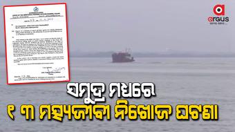 ସମୁଦ୍ର ମଧ୍ୟରେ ୧୩ ମତ୍ସ୍ୟଜୀବୀ ନିଖୋଜ ଘଟଣା