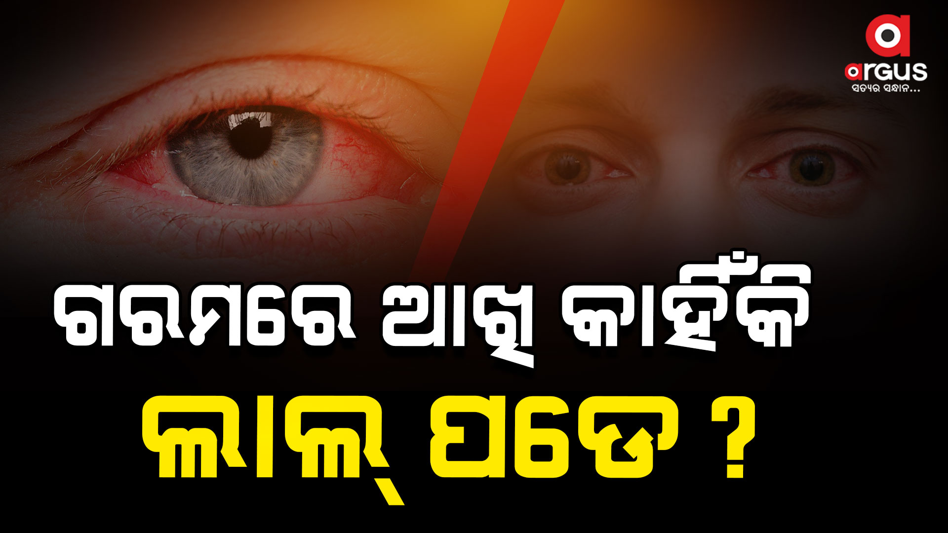 ଖରାଦିନେ ଆଖି ଲାଲ ପଡେ କାହିଁକି ?