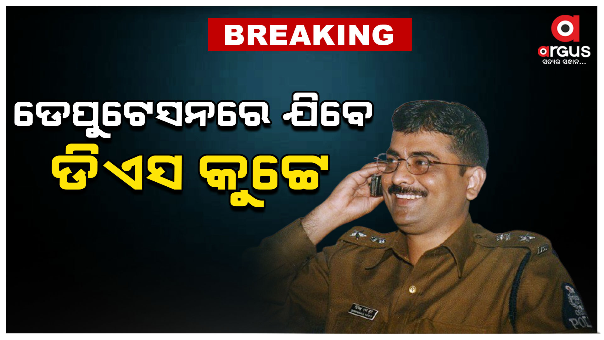 ବିଏସ୍ଏଫ୍ ଆଇଜି ଭାବେ ଡେପୁଟେସନରେ ଯିବେ କୁଟ୍ଟେ