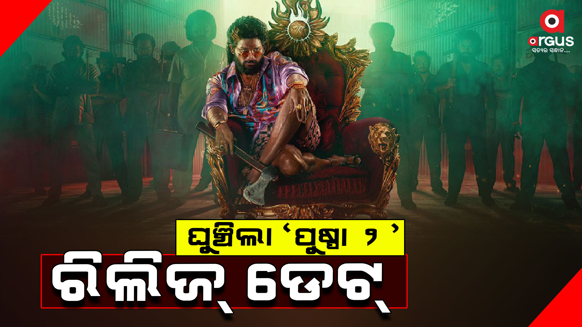 ଘୁଞ୍ଚିଲା ଫିଲ୍ମ 'ପୁଷ୍ପା ୨'ର ରିଲିଜ ଡେଟ୍, କାହିଁକି ?