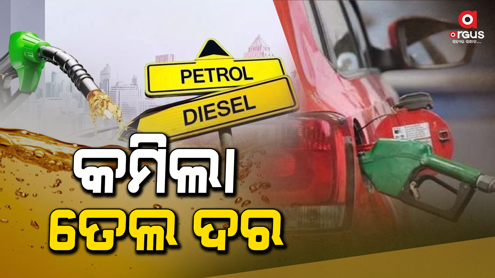 ଦୁଇ ଟଙ୍କା ଶସ୍ତା ହେଲା ପେଟ୍ରୋଲ-ଡିଜେଲ