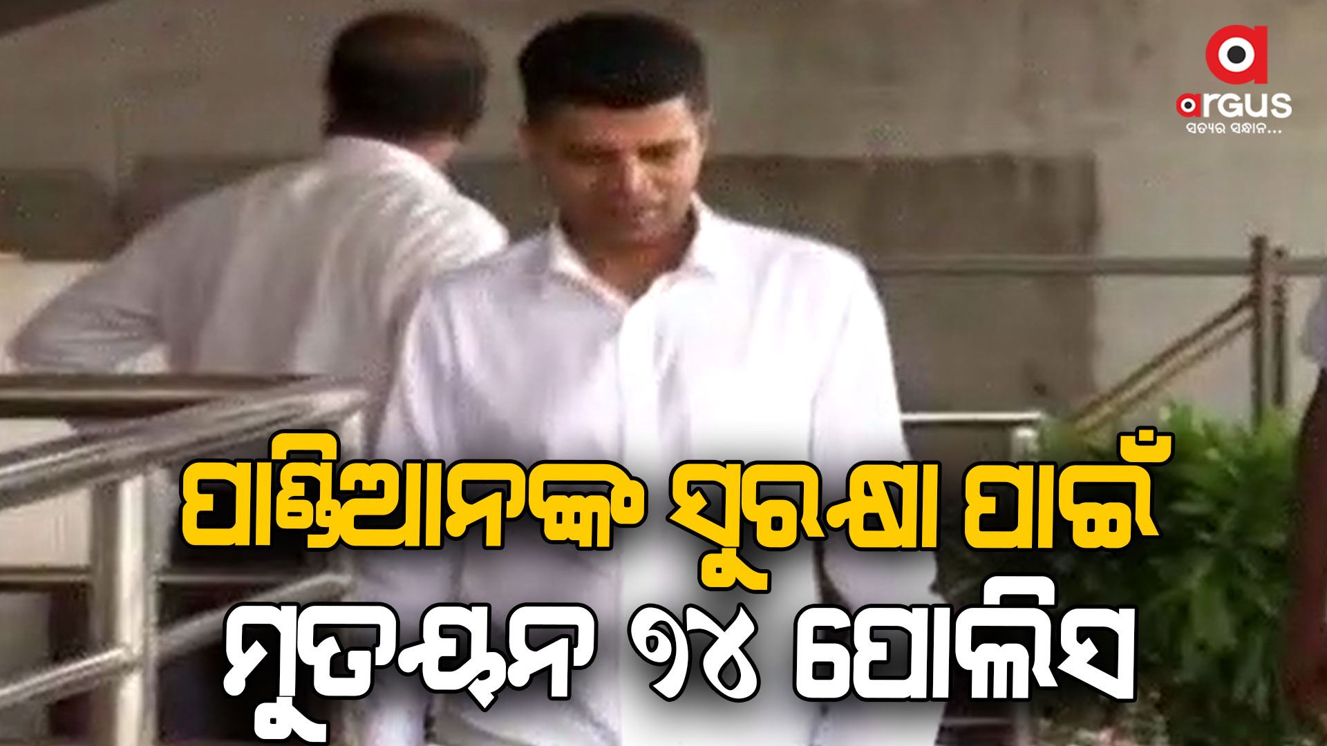 ପାଣ୍ଡିଆନଙ୍କ ସୁରକ୍ଷା ପାଇଁ ରାଜ୍ୟ ରାଜକୋଷରୁ ୩ କୋଟି ଟଙ୍କାରୁ ଅଧିକ ଟଙ୍କା ହେଉଛି ଖର୍ଚ୍ଚ