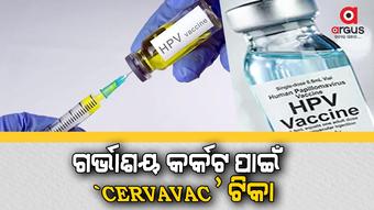 ଗର୍ଭାଶୟ କର୍କଟରେ ଲାଗିବ ରୋକ, ମହିଳାଙ୍କୁ ଦିଆଯିବ `CERVAVAC' ଟିକା