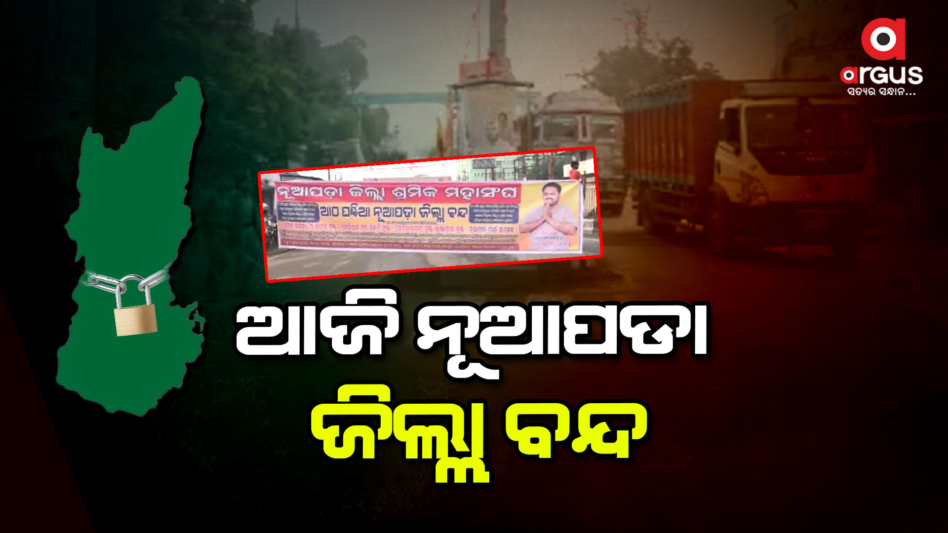 ବିଭିନ୍ନ ସମସ୍ୟାକୁ ନେଇ ନୂଆପଡା ଜିଲ୍ଲା ୮ ଘଣ୍ଟିଆ ବନ୍ଦ