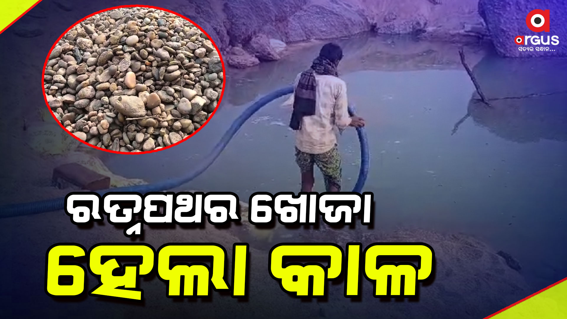 ପଥର ତଳେ ଚାପି ହୋଇ ଗଲା ଶ୍ରମିକଙ୍କ ଜୀବନ