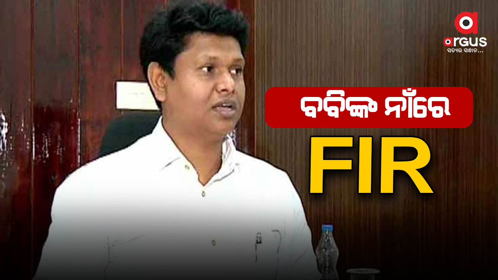  ବବିଙ୍କ ନାଁରେ ଏତଲା ଦେଲେ ହାଇକୋର୍ଟ ଓକିଲ ସତ୍ୟ ଶିବସୁନ୍ଦର ମହାନ୍ତି