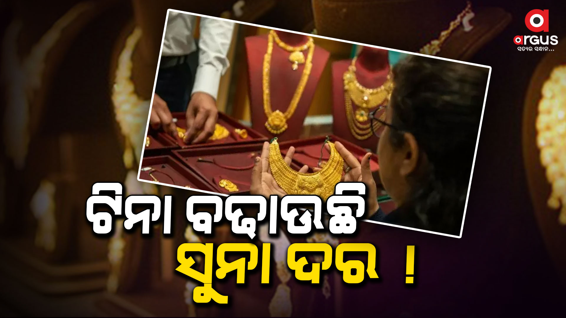 କାହିଁକି ବଢୁଛି ସୁନାର ଦର ?