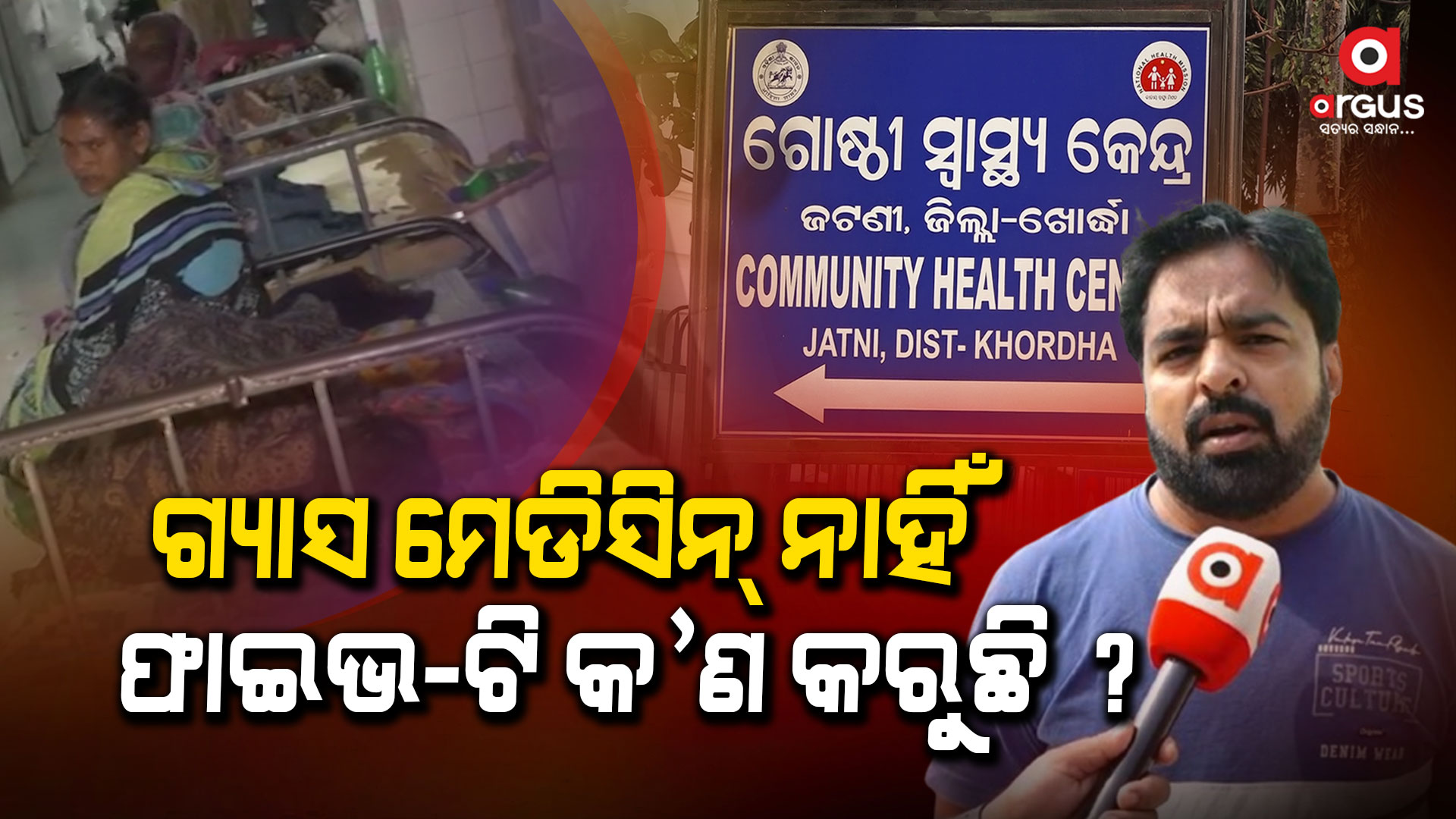 ଚରମ ଅବହେଳାରେ ଜଟଣୀ ମେଡିକାଲ