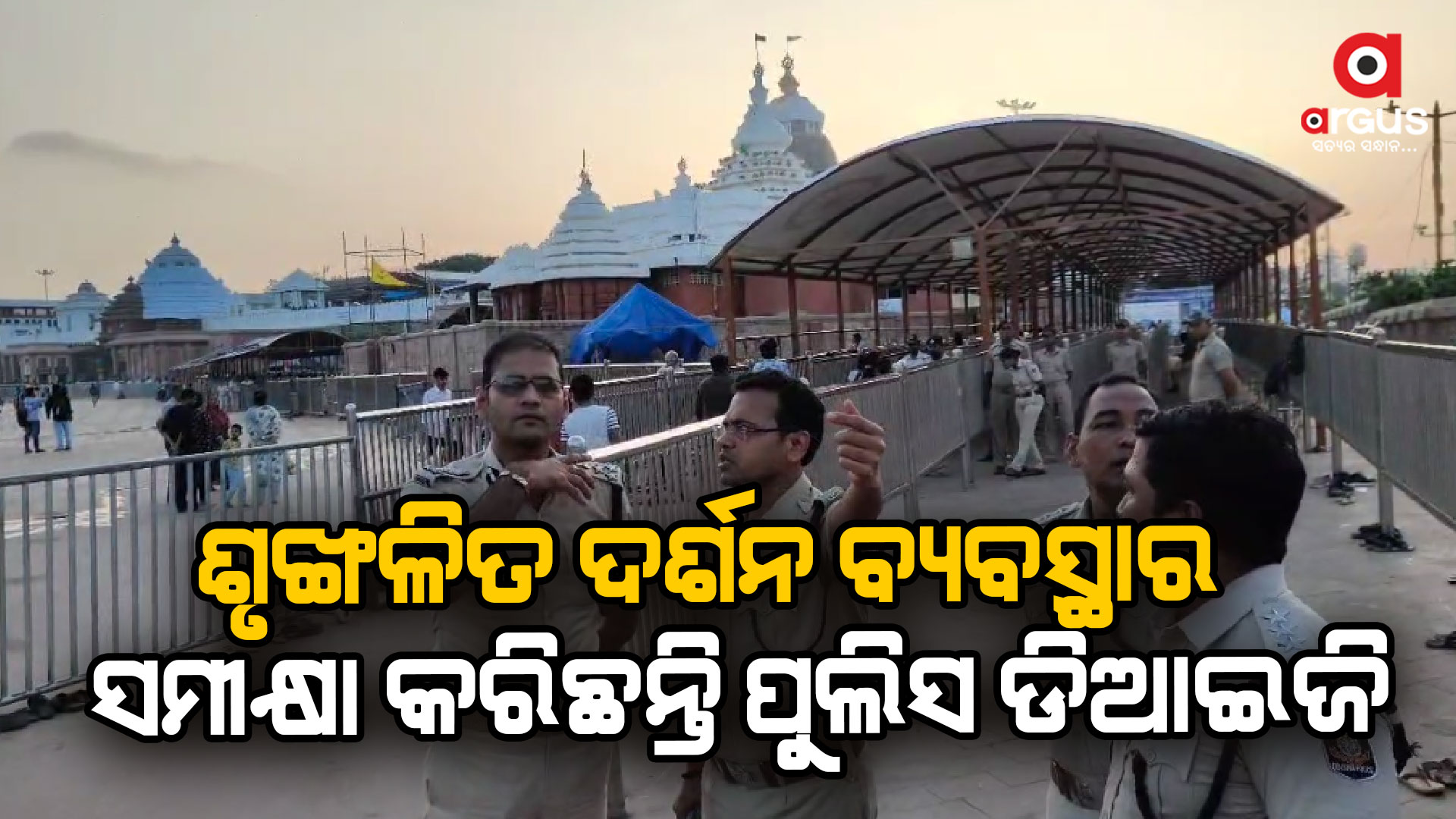 ଦୀପାବଳି ଅବସରରେ ଶ୍ରୀକ୍ଷେତ୍ରରେ ଶ୍ରଦ୍ଧାଳୁଙ୍କ ସୁରକ୍ଷିତ ଦର୍ଶନ ପାଇଁ ବ୍ୟବସ୍ଥା