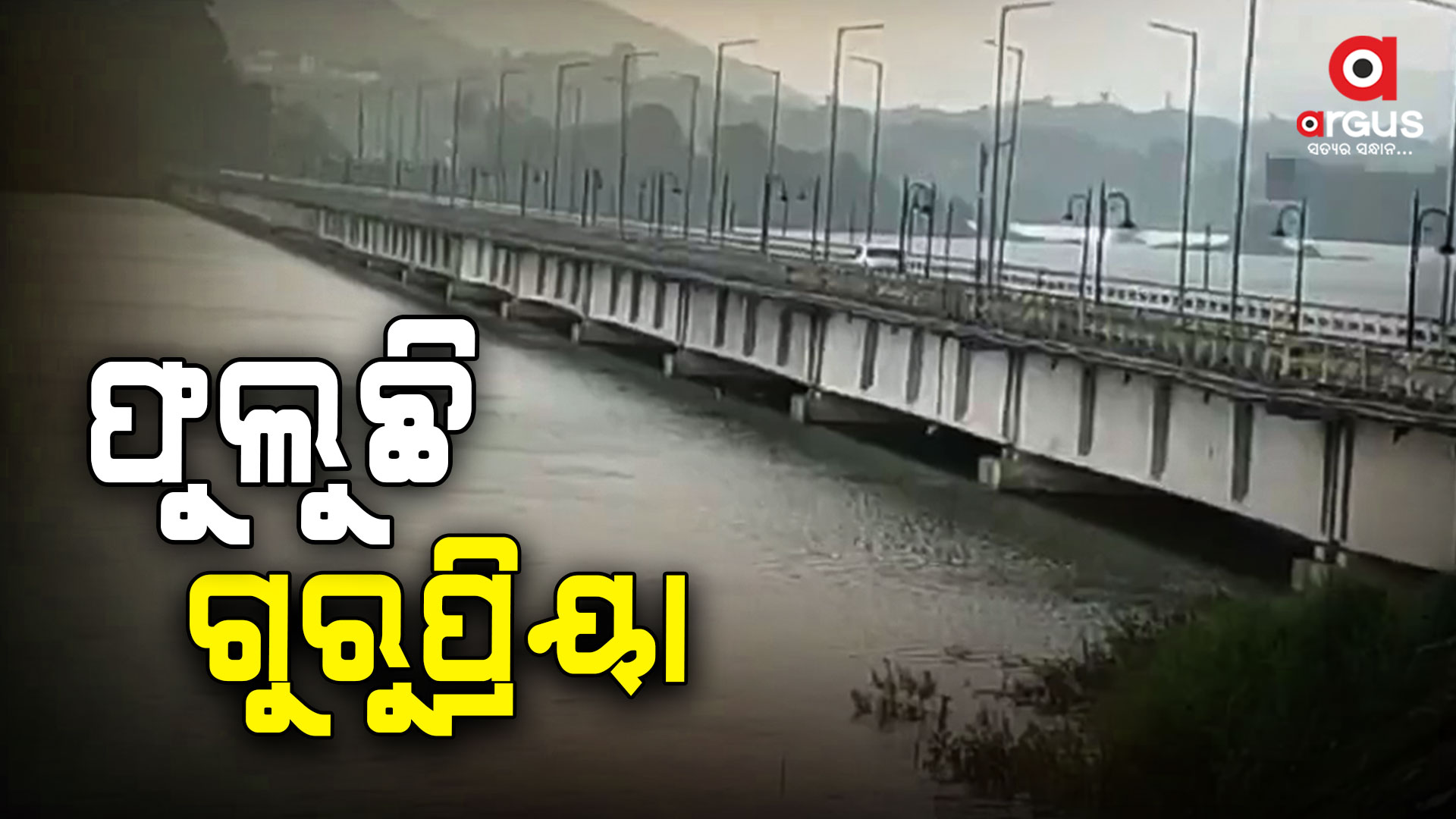 ପୁଣି ବିପଦରେ ଗୁରୁପ୍ରିୟା ସେତୁ