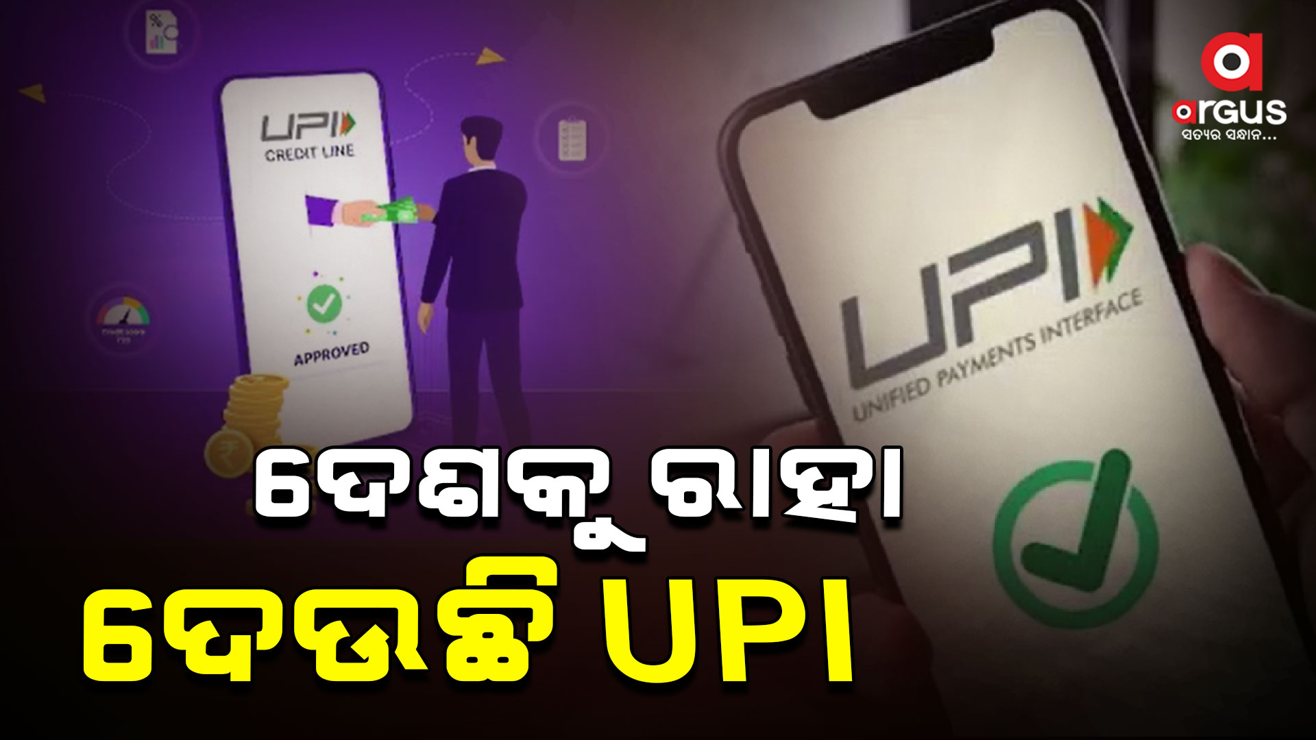 ସମାଜର ସାଧାରଣ ନାଗରିକଙ୍କୁ ସାହା ହୋଇଛି UPI