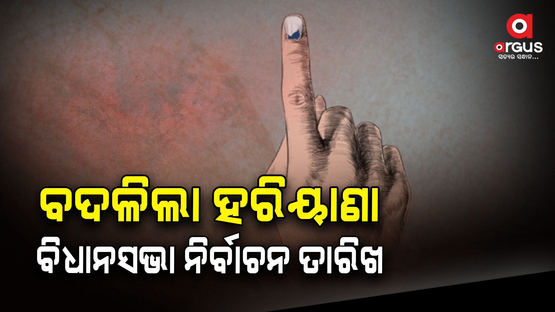 ବଦଳିଲା ହରିୟାଣା ଓ ଜମ୍ମୁକାଶ୍ମୀରର ବିଧାନସଭା ନିର୍ବାଚନ ତାରିଖ