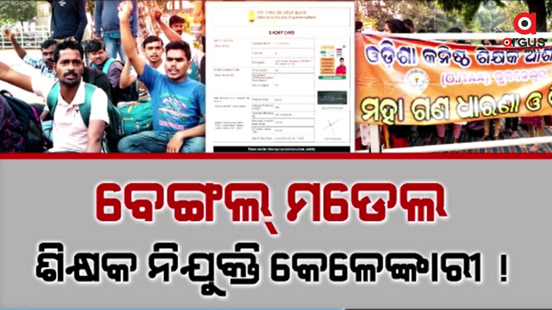 ଆଡମିଟ କାର୍ଡରେ ପକ୍ଷୀ , କୋଚିଂ ସେଣ୍ଟର ଶିକ୍ଷକଙ୍କ ଫଟୋ