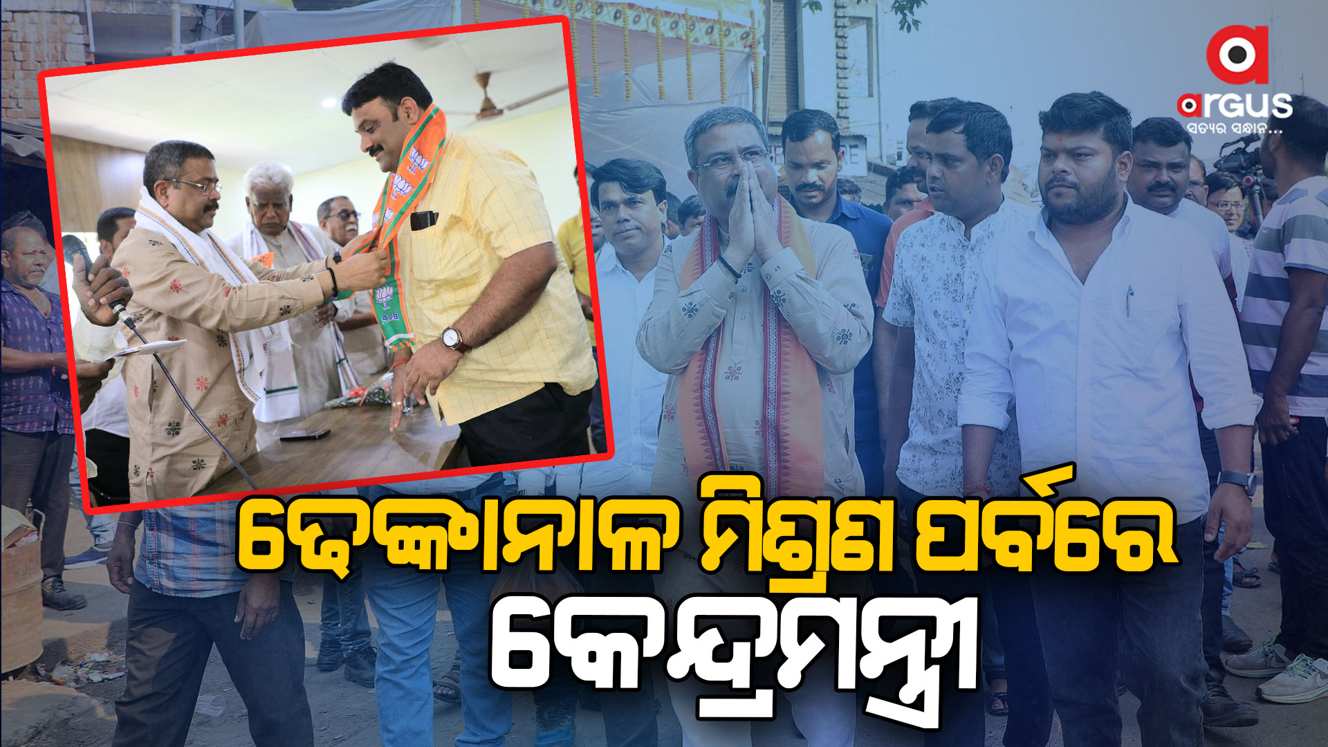 ଅନେକ ବିଜେଡି ଓ କଂଗ୍ରେସ କର୍ମୀ, ସମାଜସେବୀ ଓ ସମର୍ଥକଙ୍କୁ ଦଳରେ ସ୍ୱାଗତ କଲେ କେନ୍ଦ୍ରମନ୍ତ୍ରୀ