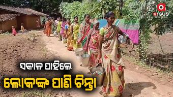ଚୁଆ ହିଁ ଗ୍ରାମବାସୀଙ୍କ ଭରସା
