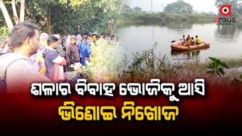 ପୋଖରୀରେ ଖୋଜୁଛି ଓଡ୍ରାଫ
