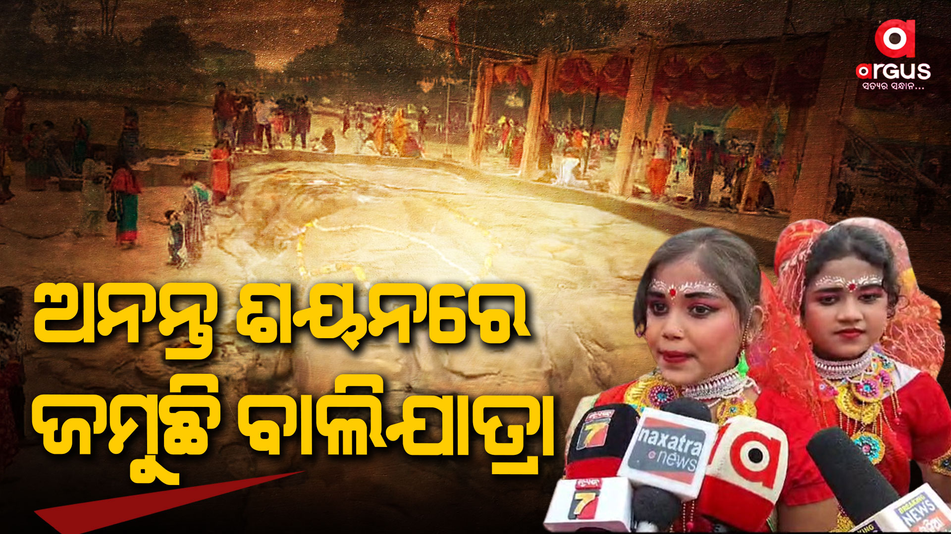 ଅନନ୍ତ ଶୟନ ଠାରେ ସପ୍ତମ ବାଲିଯାତ୍ରା ଲୋକ ମହୋତ୍ସବ ଅନୁଷ୍ଠିତ