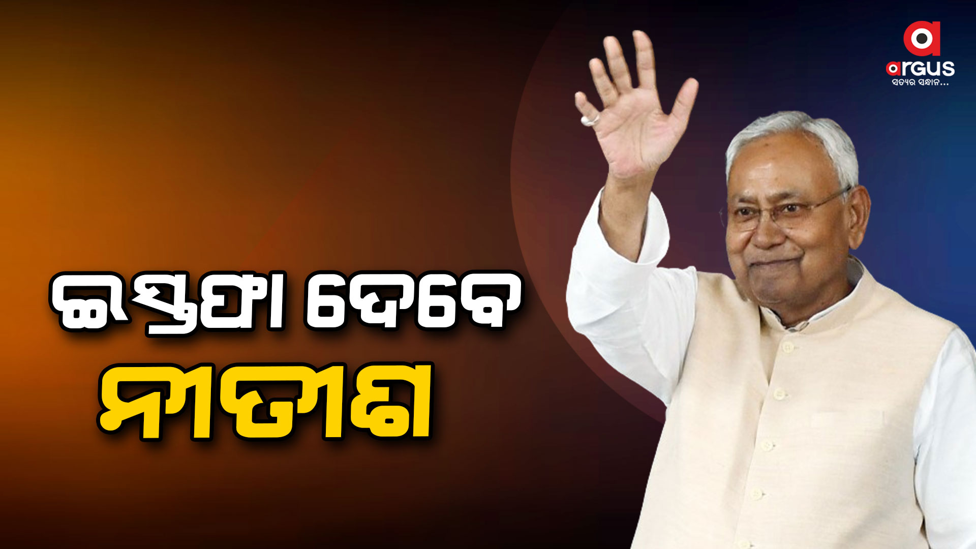 ବିଧାୟକ ଦଳ ବୈଠକରେ ନିଷ୍ପତ୍ତି, ନୀତିଶ ଇସ୍ତଫା ଦେବା ନେଇ ଘୋଷଣା