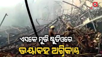 ନିଆଁ ଲାଗି ଷ୍ଟୁଡିଓର ଅଧିକାଂଶ ଜିନିଷପତ୍ର ପୋଡ଼ି ପାଉଁଶ