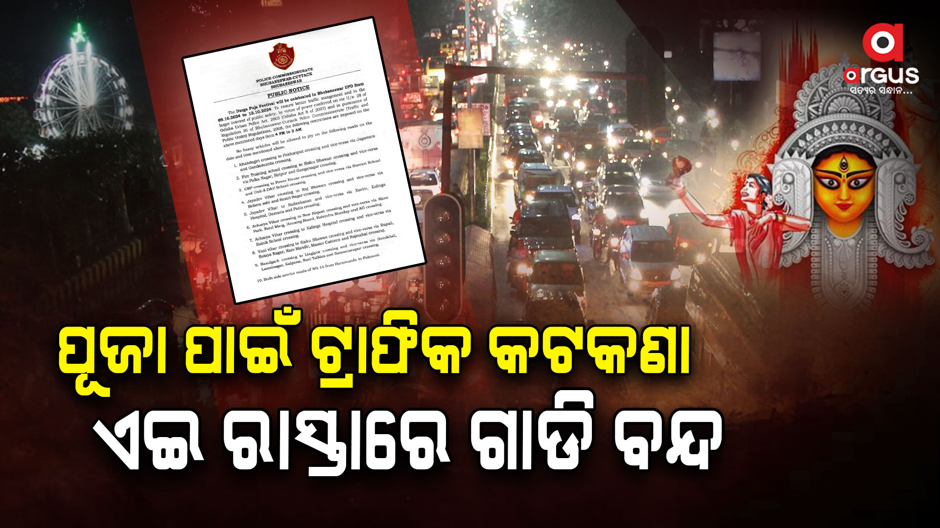 ଦୁର୍ଗାପୂଜା : କେଉଁ ରାସ୍ତା ଦେଇ ବୁଲିବେ ପୂଜା, ଏଇ ରାସ୍ତାରେ ଗଲେ ପୋଲିସ...