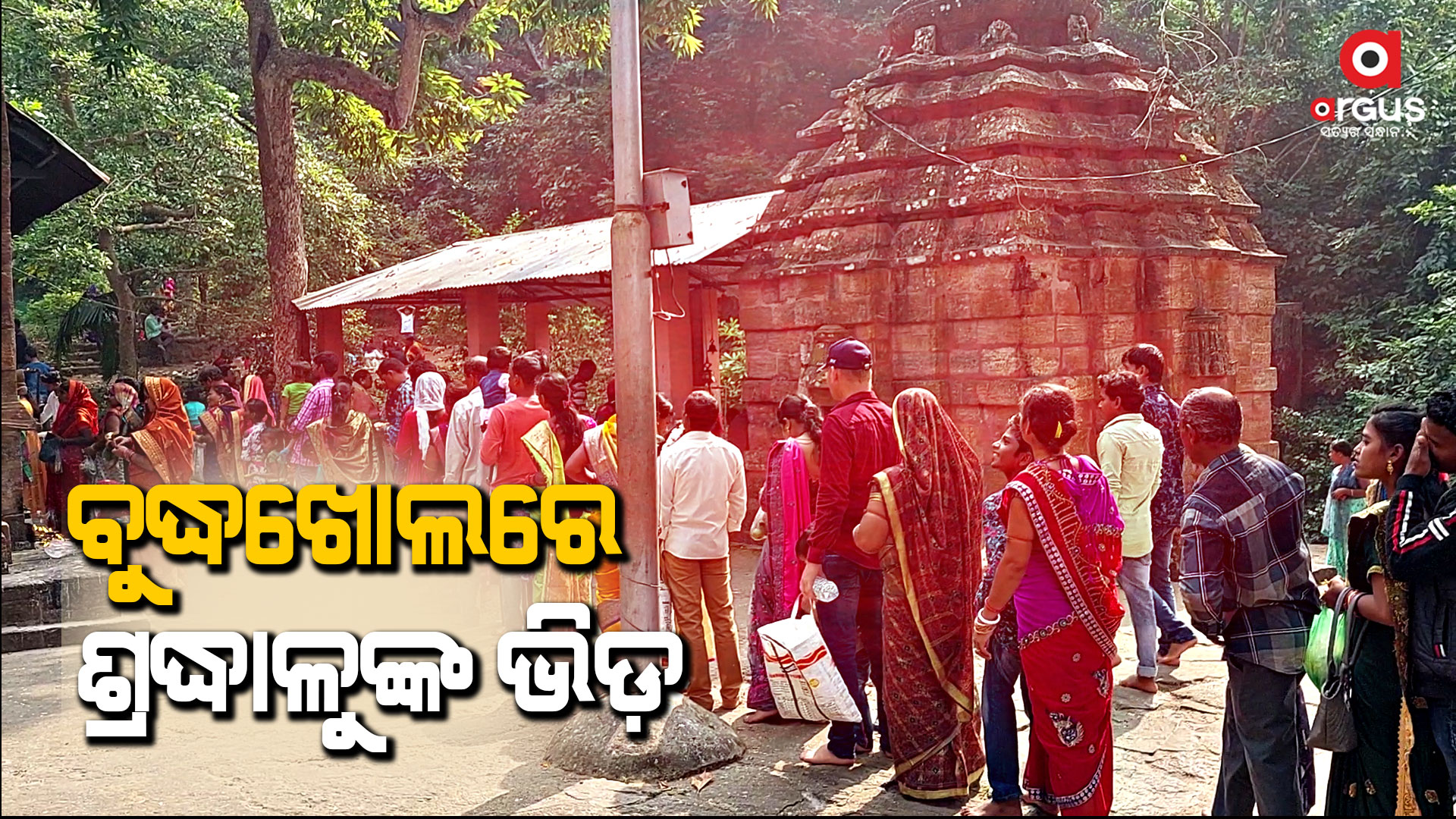 ବୁଦ୍ଧଖୋଲ ପୀଠରେ ଭକ୍ତଙ୍କ ସମାଗମ