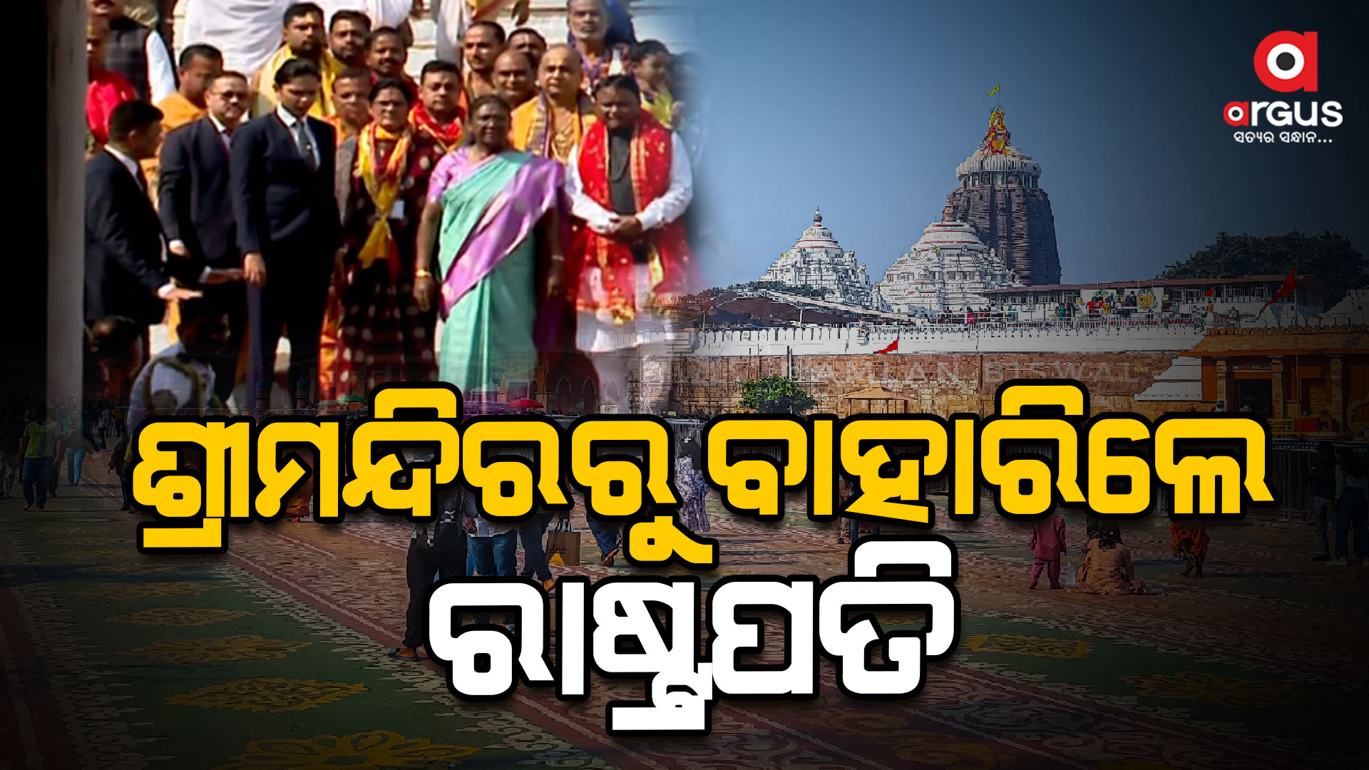 ମହାପ୍ରଭୁଙ୍କ ଦର୍ଶନ ସାରି ଫେରିଲେ ମହାମହିମ ରାଷ୍ଟ୍ରପତି