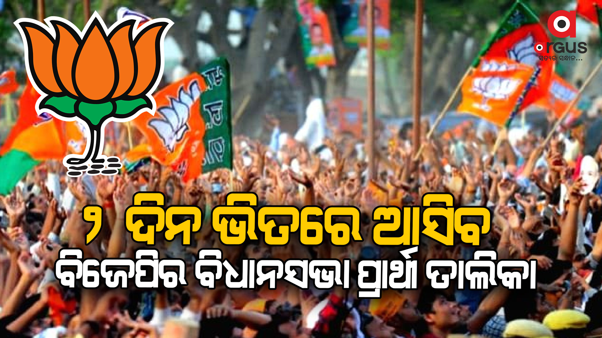 ୨ ଦିନ ଭିତରେ ଆସିବ ବିଜେପିର ବିଧାନସଭା ପ୍ରାର୍ଥୀ ତାଲିକା: ବିଜୟ ପାଲ ସିଂ ତୋମାର