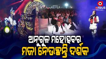 ଗୀତର ତାଳେ ତାଳେ ଝୁମୁଛନ୍ତି ଅନୁଗୁଳବାସୀ
