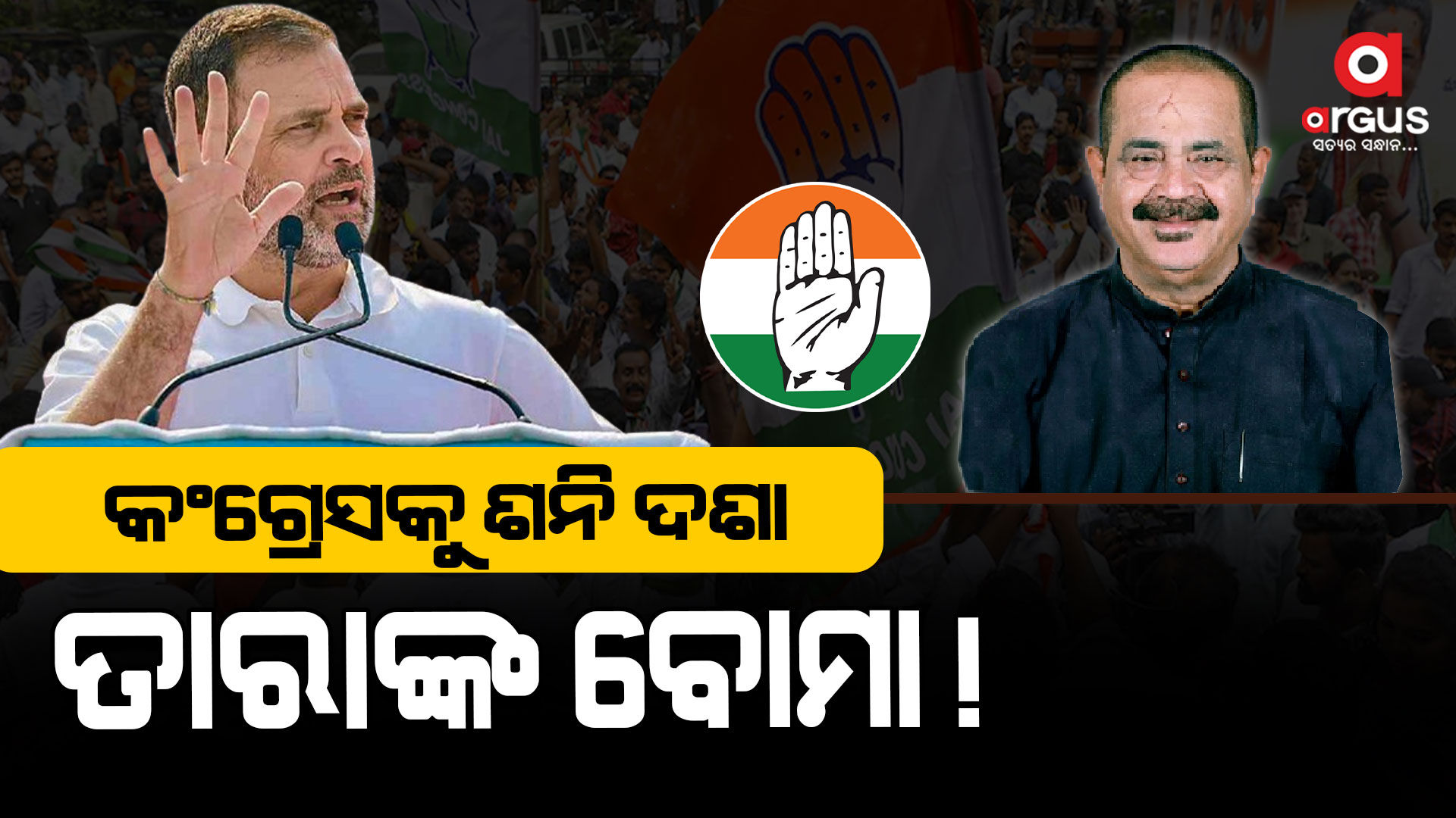 କଂଗ୍ରେସ କଳି ଶେଷ କେବେ?