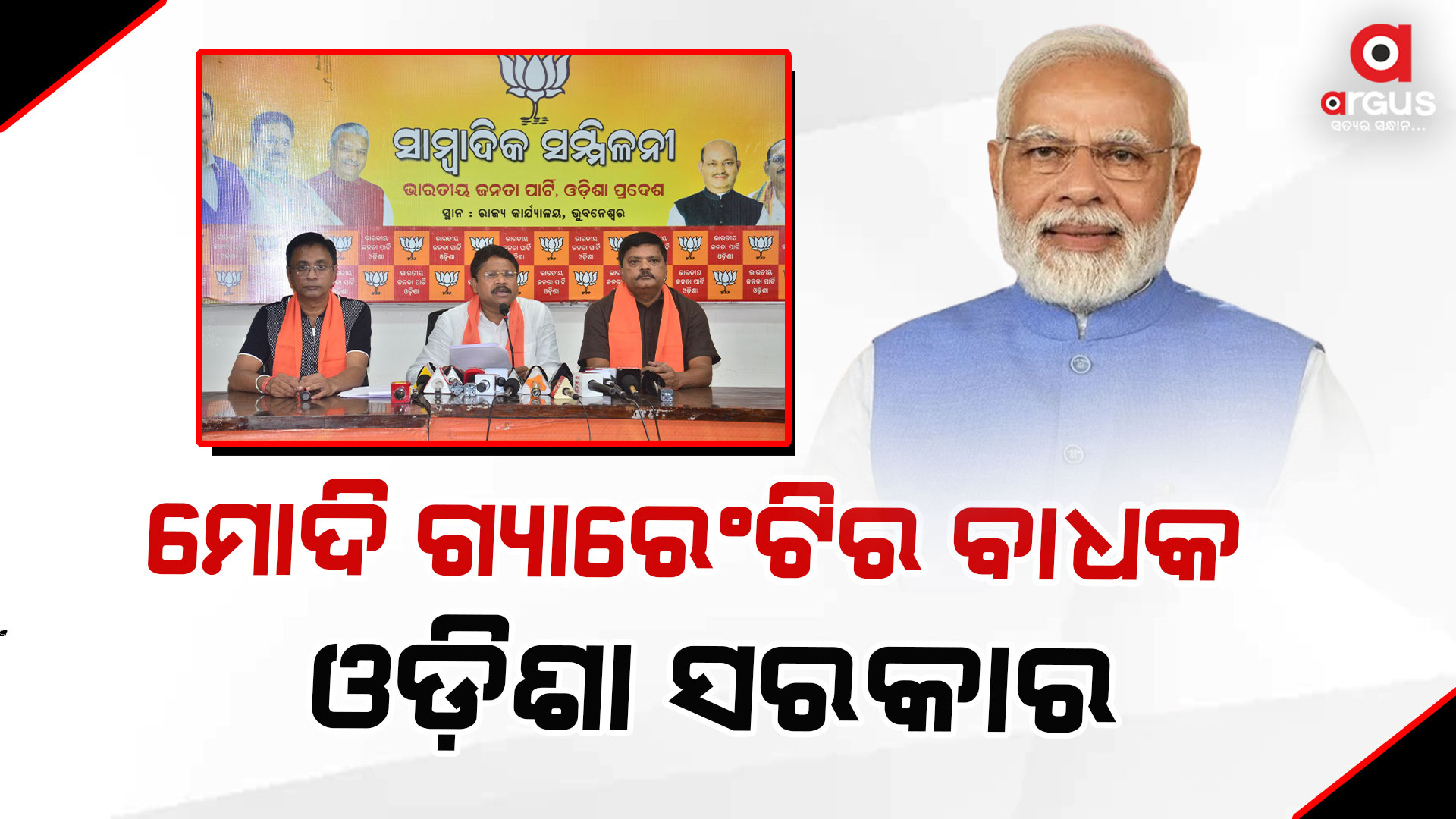 ଓଡିଶାର ଉଜ୍ଜ୍ୱଳ ଭବିଷ୍ୟତ ପାଇଁ କେବଳ “ମୋଦି ଗ୍ୟାରେଂଟି”ର ଆବଶ୍ୟକତା ରହିଛି