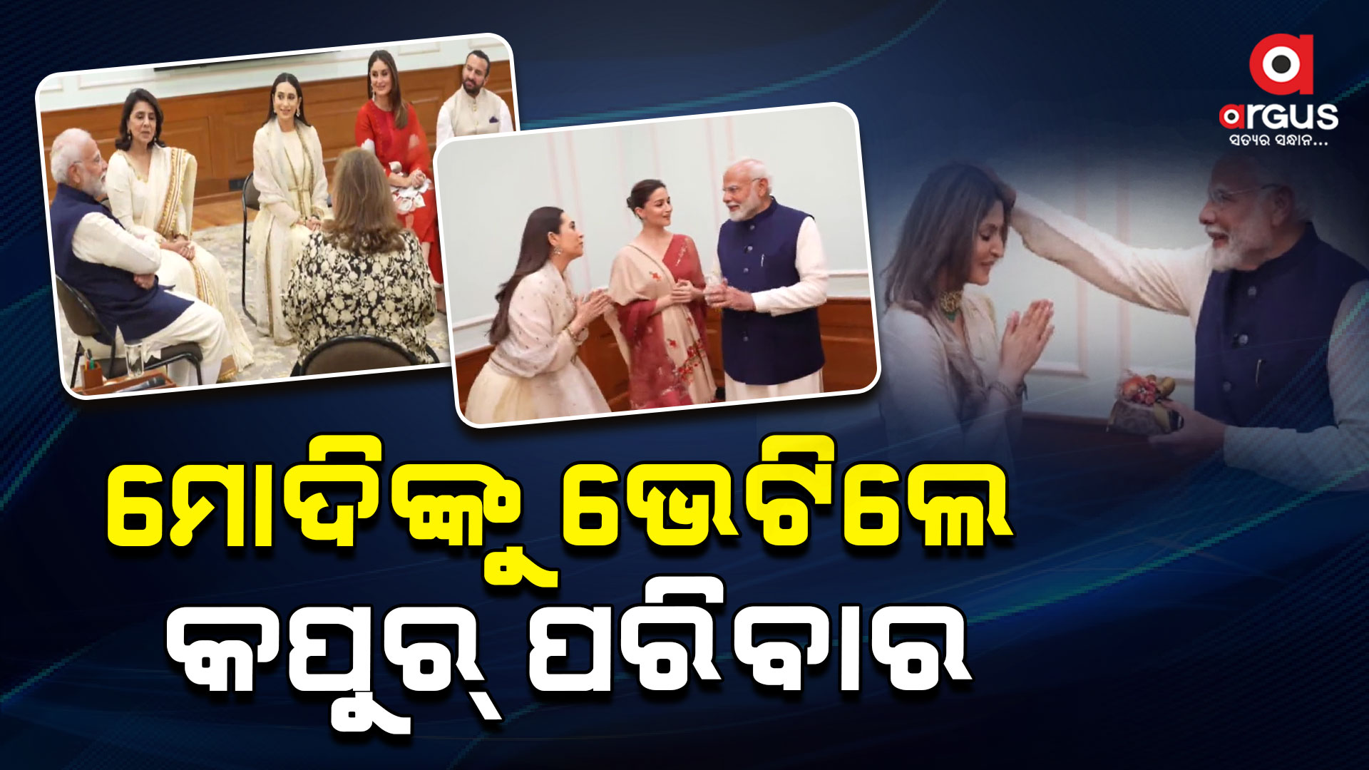 ମୋଦିଙ୍କୁ ଭେଟିଲେ କପୁର୍ ପରିବାର , ରାଜ୍ କପୁର୍‌ଙ୍କ ଜନ୍ମବାର୍ଷିକି ପାଇଁ ଦେଲେ ନିମନ୍ତ୍ରଣ