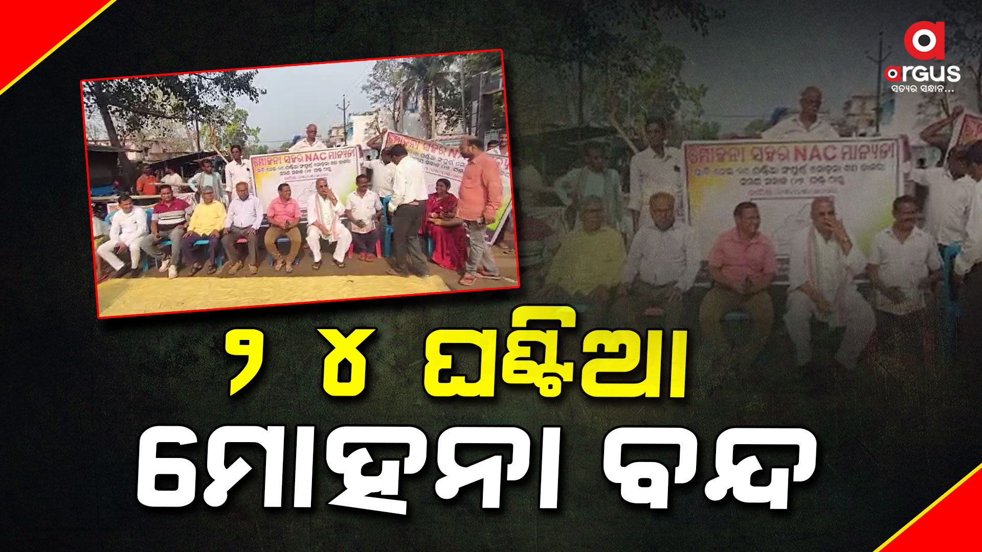 ଏନଏସି ମାନ୍ୟତା ଦାବିରେ ଆଜି 24 ଘଣ୍ଟିଆ ବନ୍ଦ ଡାକରା