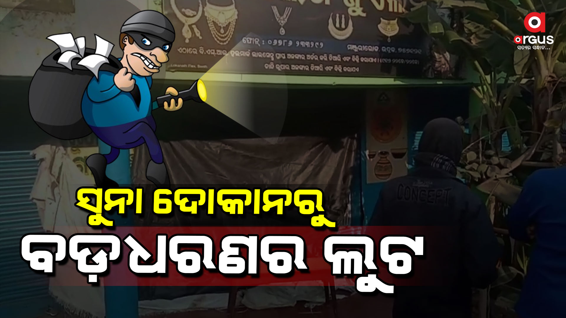 ଗ୍ରିଲ ତାଡ଼ି ଲକ୍ଷାଧିକ ଟଙ୍କା ଲୁଟିନେଲେ ଦୁର୍ବୃତ୍ତ