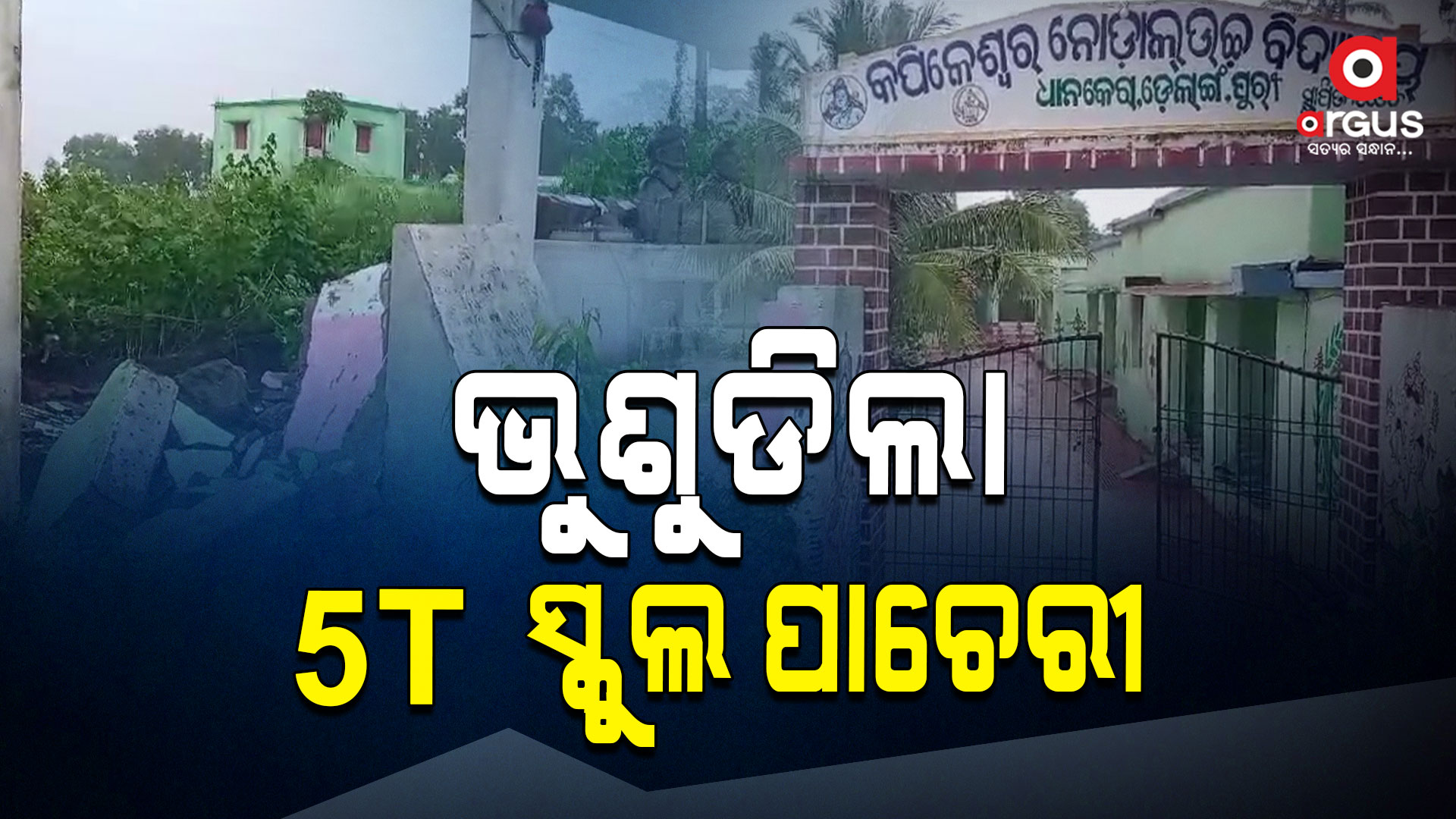 ସାମ୍ନାକୁ ଆସିଲା 5T ସ୍କୁଲ୍ ରୂପାନ୍ତରଣର ଅସଲ ଚିତ୍ର