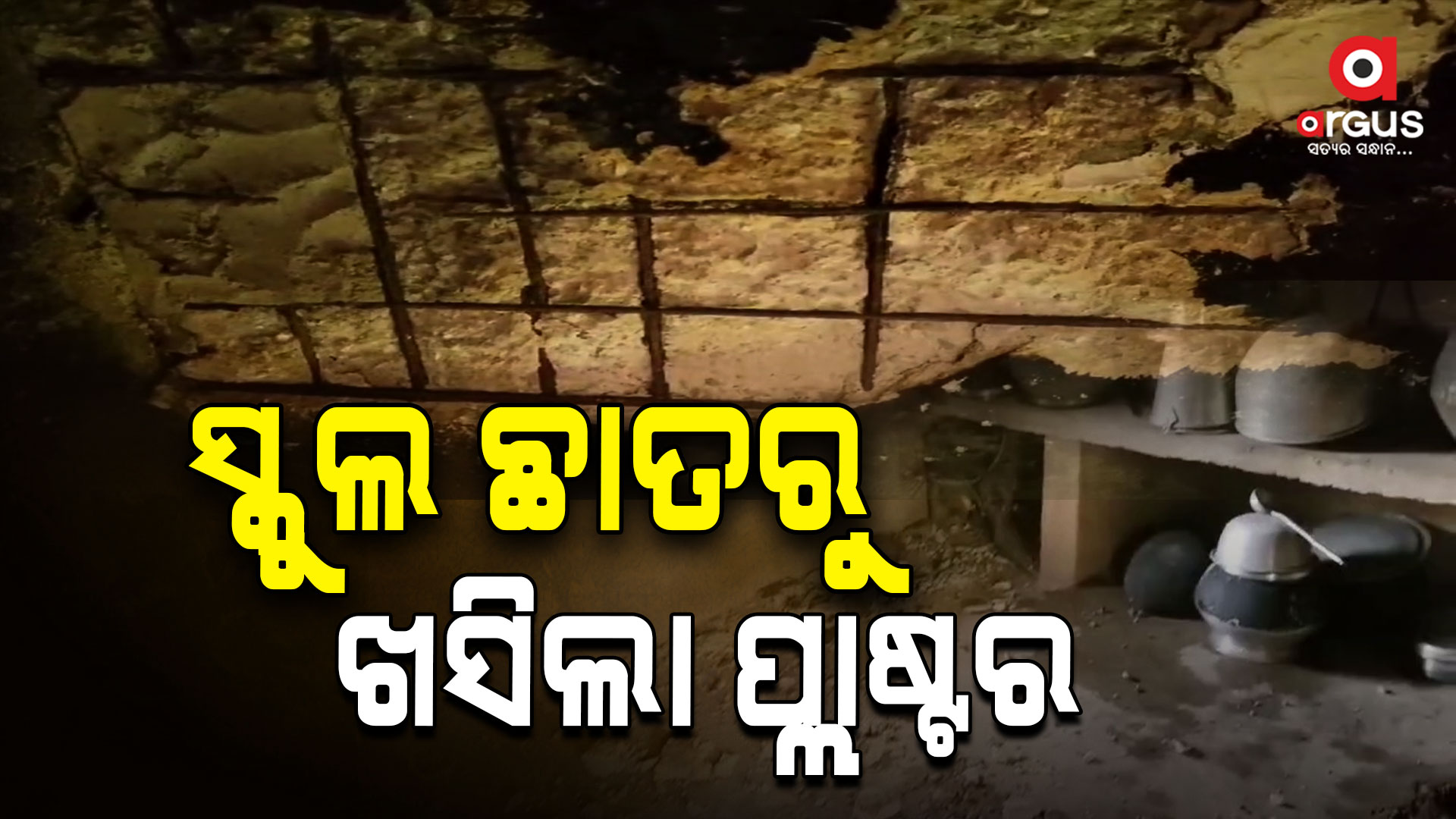 ସ୍କୁଲ ରୋଷେଇ ଘର ଛାତରୁ ଖସିଲା ପ୍ଲାଷ୍ଟର, ଅଳ୍ପକେ ବର୍ତ୍ତିଲେ ରୋଷେୟା